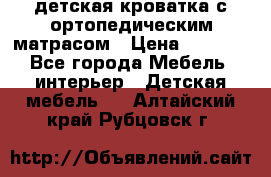 детская кроватка с ортопедическим матрасом › Цена ­ 5 000 - Все города Мебель, интерьер » Детская мебель   . Алтайский край,Рубцовск г.